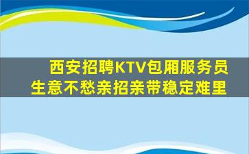 齐齐哈尔KTV招聘